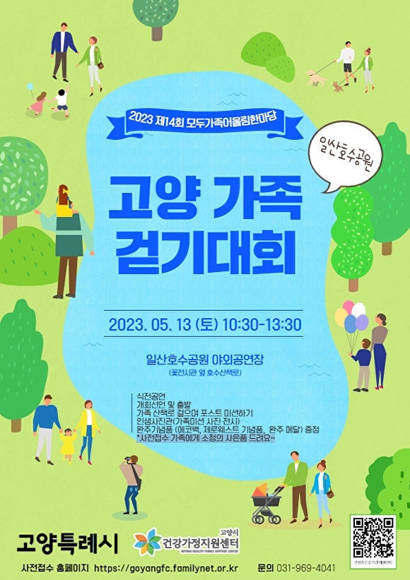경기도 고양시건강가정지원센터가 개최하는 '고양 가족 걷기 대회' 홍보 포스터. [사진=고양시]