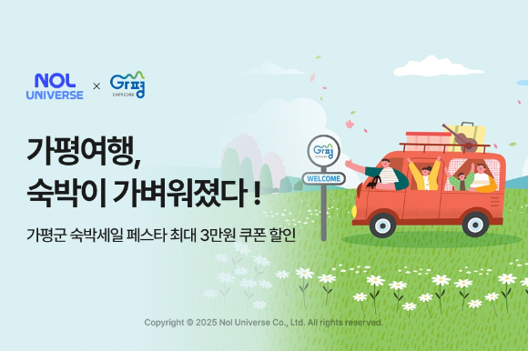 가평군 숙박세일 페스타 참여 이미지. [사진=놀유니버스]