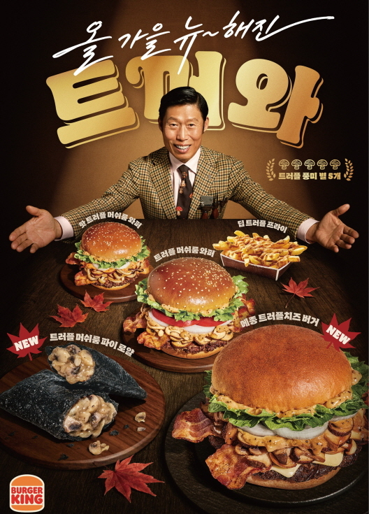버거킹이 '트러플 머쉬룸 와퍼' 등 가을 시즌 메뉴 5종을 선보인다. [사진=버거킹]