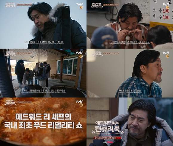 '에드워드리의 컨츄리쿡' 티저. [사진=tvN ]