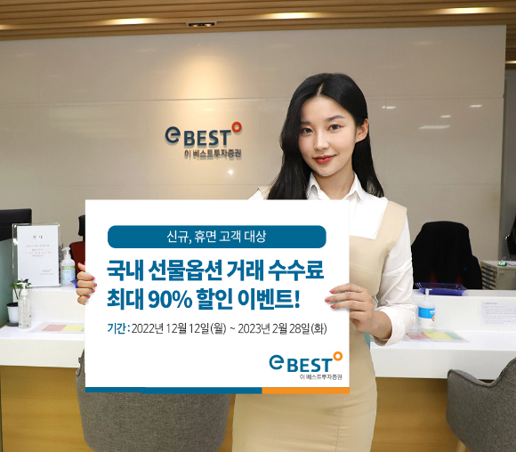 이베스트투자증권이 국내 선물옵션 거래 수수료 최대 90% 할인과 수수료 상품권 증정 이벤트를 오는 12일부터 진행한다. [사진=이베스트투자증권]