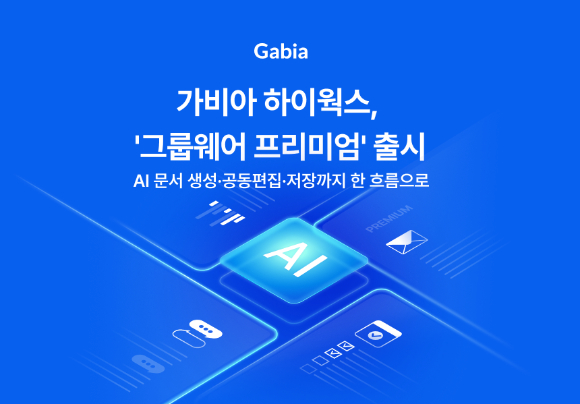 가비아는 올인원 업무 플랫폼 '하이웍스'의 신규 상품 '그룹웨어 프리미엄'을 13일 출시했다. [사진=가비아]