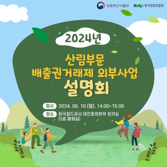 한국임업진흥원은 '2024년 산림부문 배출권거래제 외부사업 설명회'를 개최한다. 사진은 설명회 관련 카드뉴스 이미지. [사진=한국임업진흥원/산림청]