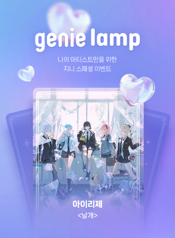 지니램프 아이리제 이미지 [사진=지니뮤직]