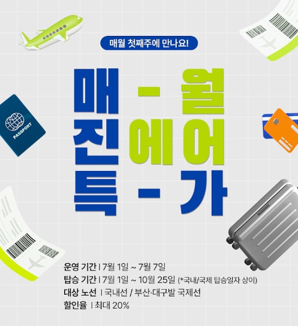 7월 매진 특가 홍보 이미지. [사진=진에어]