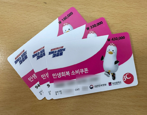 부산지역에서 배부된 선불카드에 금액이 적힌 모습. [사진=독자제공/연합뉴스]