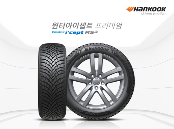 한국타이어가 겨울용 타이어 '윈터 아이셉트 RS3'를 출시했다. [사진=한국타이어앤테크놀로지]