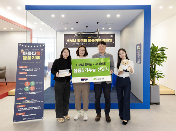 HMM이 서울 여의도 본사에서 물품기부 캠페인 '아름다흠(HMM)'을 통해 모은 물품과 기부금을 '아름다운가게'측에 전달하며 기념촬영을 하고 있다. [사진=HMM]