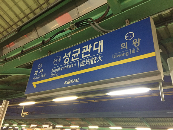 전철 1호선 성균관대역 [사진=연합뉴스 ]