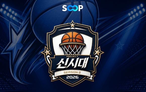 SOOP, 서바이벌 농구 콘텐츠 '신시대 프로젝트 시즌2' 개최