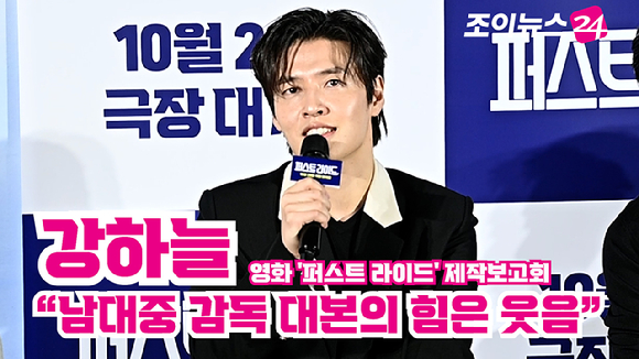 배우 강하늘이 지난달 25일 서울 용산구 CGV 용산아이파크몰점에서 열린 영화 '퍼스트 라이드'(감독 남대중) 제작보고회에 참석해 소감을 말하고 있다. [사진=문수지 기자]
