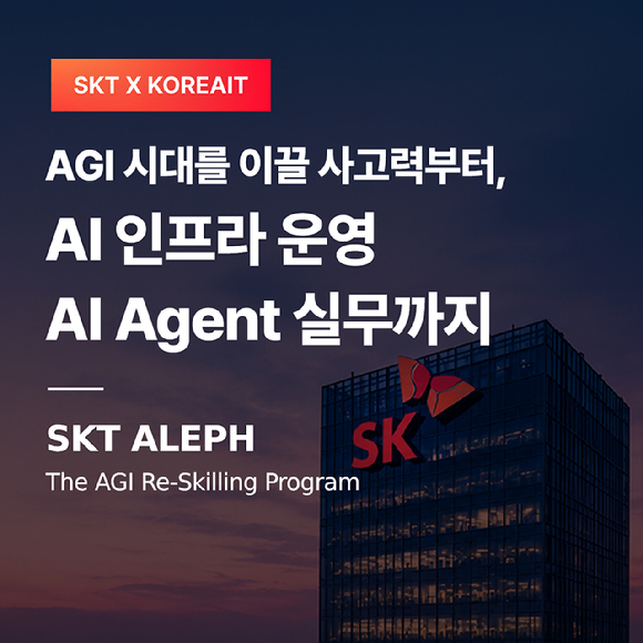SKT, AI 보안·네트워크 인재 키운다…'ALEPH' 교육생 모집