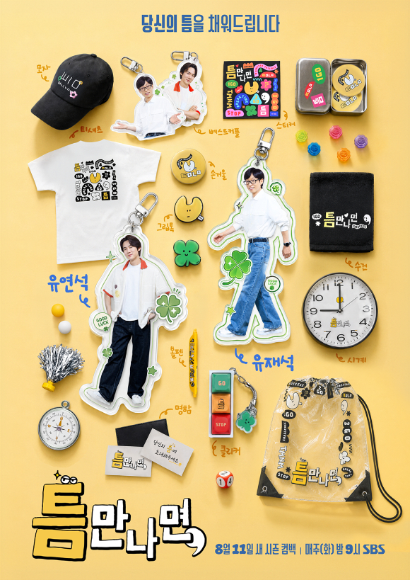 '틈만 나면' 포스터 [사진=SBS]