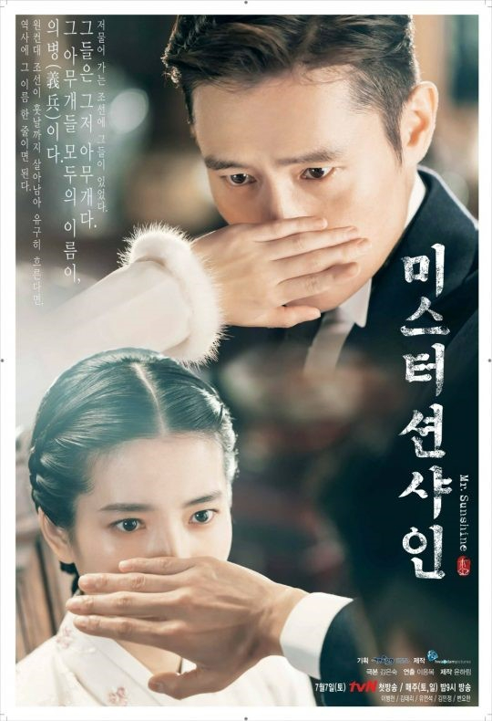 '미스터 션샤인' 포스터 [사진=화앤담픽쳐스]