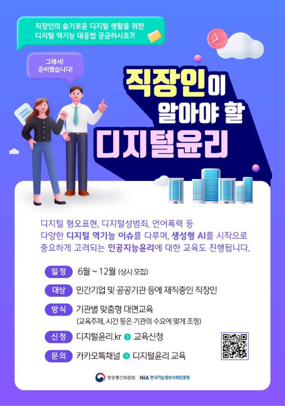 방송통신위원회(김효재 위원장 직무대행)는 한국지능정보사회진흥원(원장 황종성·NIA)과 함께 이달부터 직장인 대상 디지털윤리 교육을 실시한다고 26일 밝혔다. 사진은 관련 포스터. [사진=방송통신위원회]