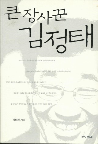 언론인 박태견 씨가 2002년 3월에 발간한 평전 형식의 책 표지. [사진=박태견, 중앙M앤B]