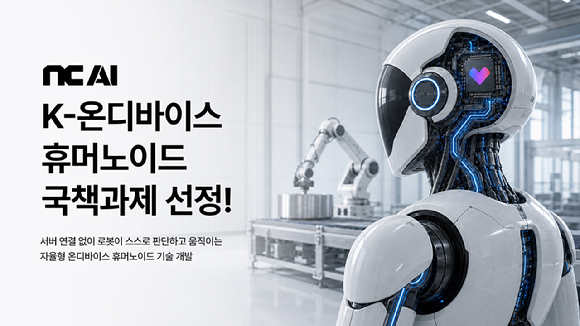 NC AI, 휴머노이드 AI 기술개발 사업 참여