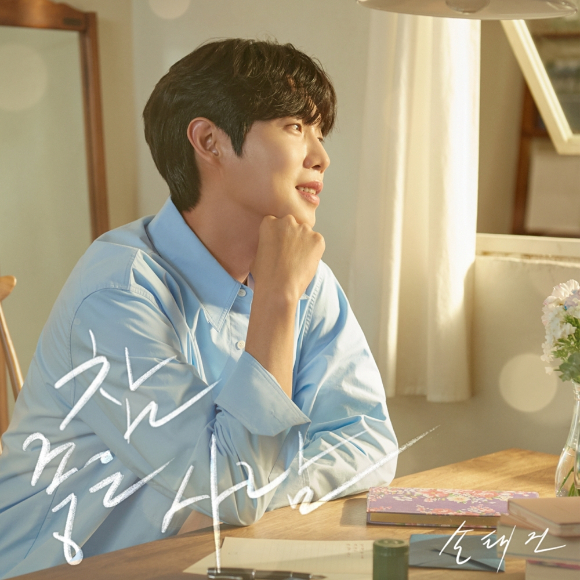 손태진 '참 좋은 사람' [사진=뉴에라프로젝트]