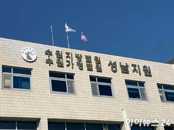 재판부는 "피고인은 추돌사고로 다쳐 도로에 쓰러져 있던 피해자를 견인차로 쳐 역과하고 구호 조치 없이 도주해 사망에 이르게 한 점, 이후 피해자 차량의 블랙박스를 꺼내 은폐한 점 등으로 미뤄 과실이 중하다"고 질타했다. 사진은 수원지법 성남지원 전경. [사진=최란 기자]