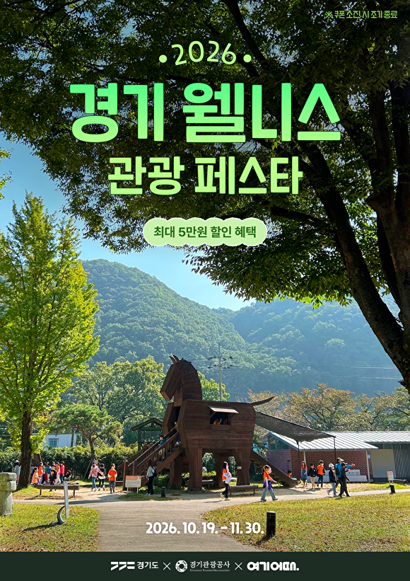 경기도, '웰니스 관광 페스타' 개최...다음달 말까지 숙박·체험 최대... - 뉴스 썸네일 이미지
