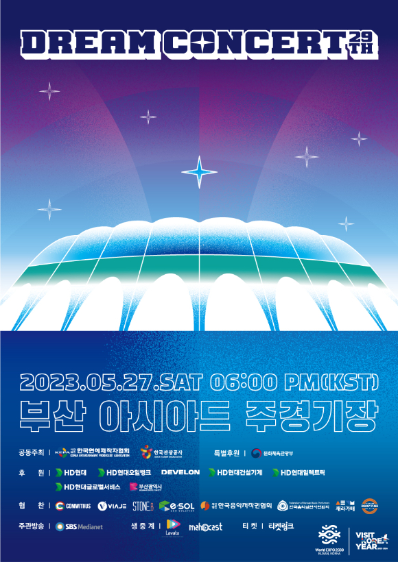 2023 드림콘서트 홍보 포스터 [사진=한국관광공사]