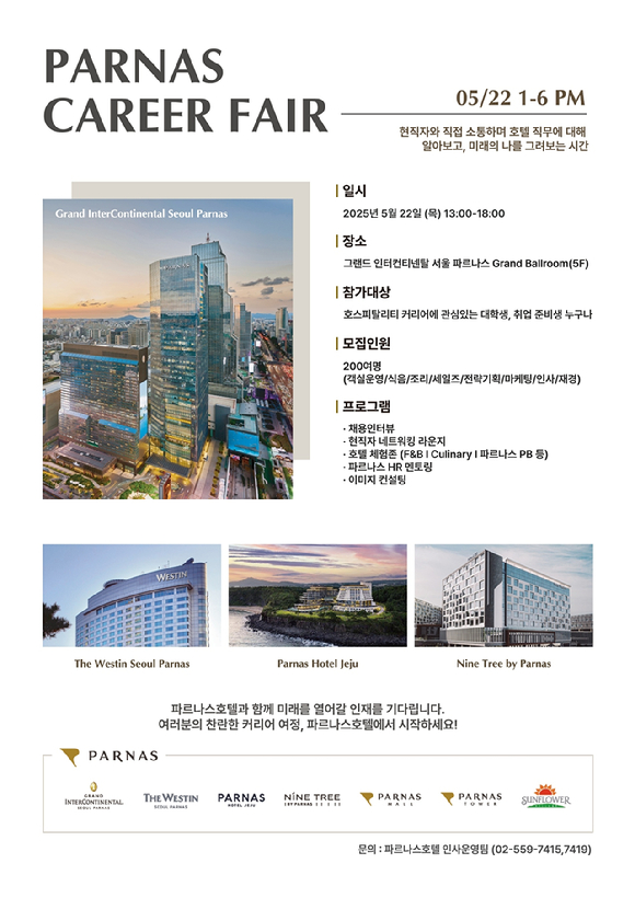 파르나스 커리어 페어 초청장 [사진=파르나스호텔]