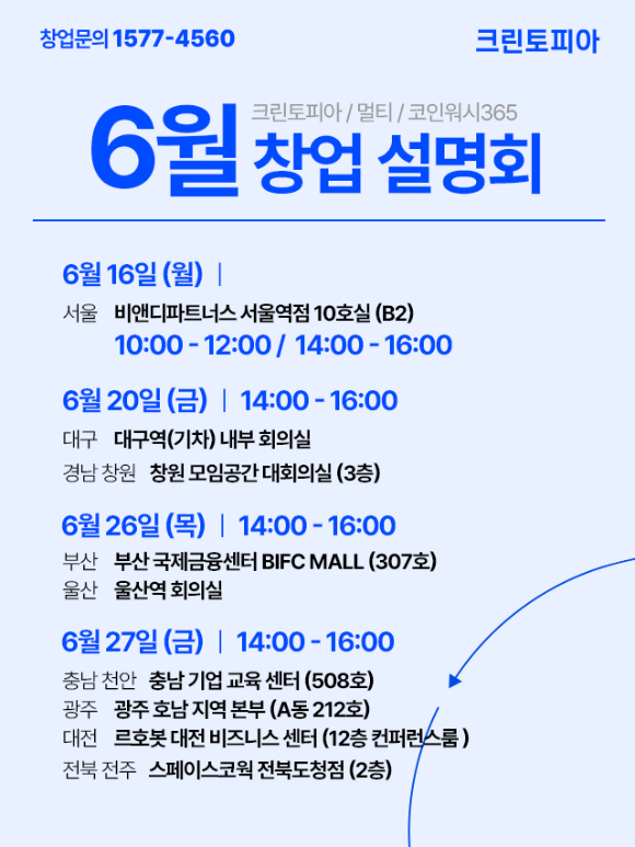 탁 전문 기업 크린토피아가 예비 창업자를 위한 창업 설명회를 연다. [사진=크린토피아]