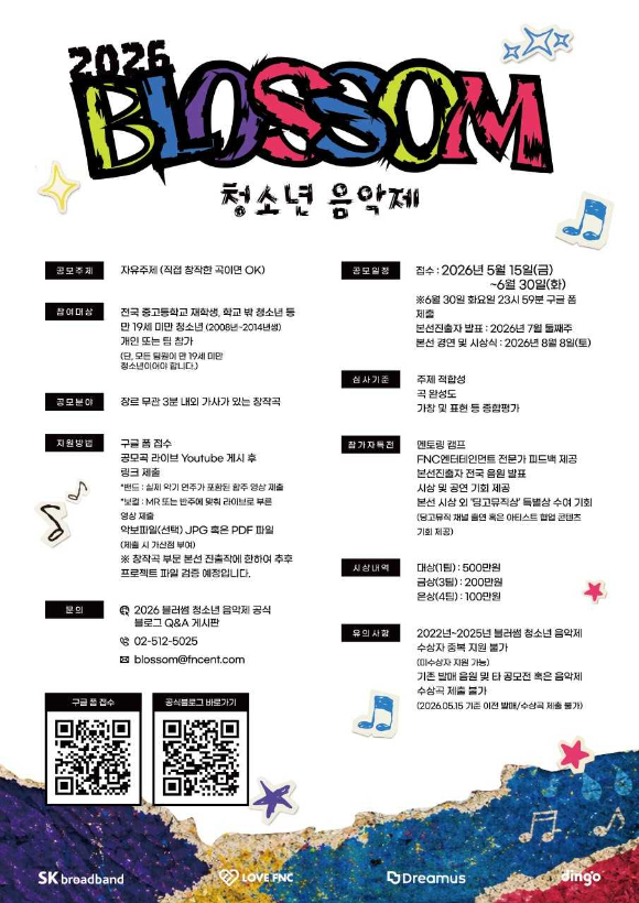 2026 블러썸 청소년 음악제 공식 포스터. [사진=SKB]