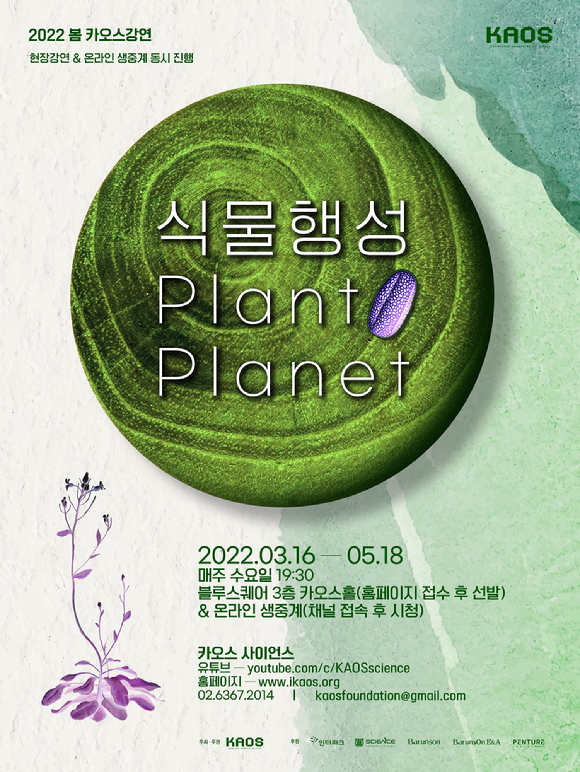 카오스재단이 '식물행성'을 주제로 2022년 봄 강연을 시작한다.[사진=카오스재단]