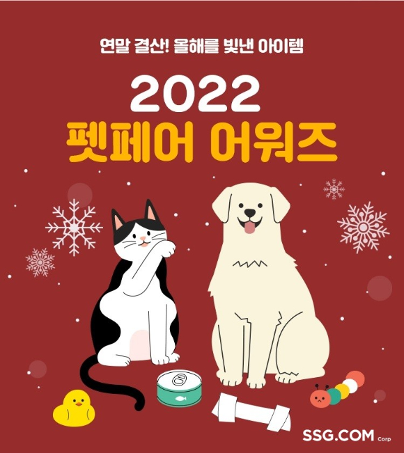 SSG닷컴이 '2022 펫페어 어워즈' 기획전을 진행한다. [사진=SSG닷컴]