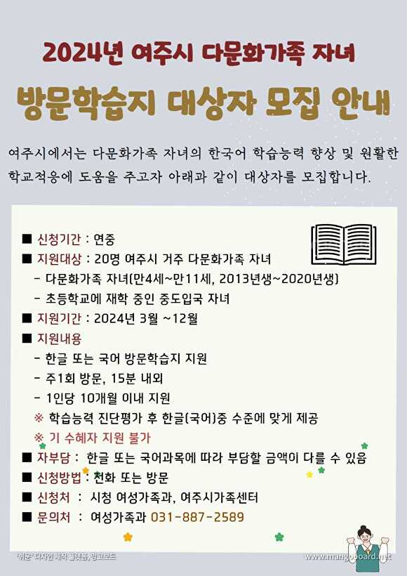 2024년 여주시 다문화가족 자녀 방문학습지 대상자 모집 안내 포스터 [사진=여주시]