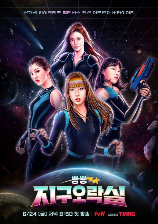'뿅뿅 지구오락실' 포스터 [사진=tvN]