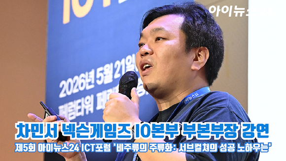 종합경제미디어 아이뉴스24가 주최하는 '제5회 ICT포럼'이 지난달 21일 오후 서울 중구 을지로 페럼타워에서 '비주류의 주류화: 서브컬쳐의 성공 노하우는'을 주제로 진행됐다. 차민서 넥슨게임즈 IO본부 부본부장이 강연을 하고 있다. [사진=곽영래 기자]