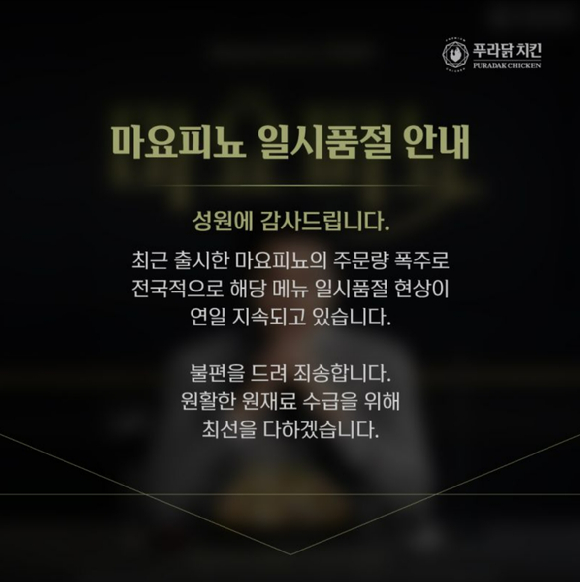 푸라닭 치킨 홈페이지에 마요피뇨의 일시품절을 알리는 안내문이 게시돼 있다. [사진=푸라닭 치킨]