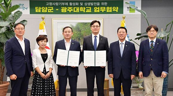 25일 전라남도 담양군에서 담양군 관계자들과 광주대학교 관계자들이 고향사랑기부제 활성화, 양 기관 상생발전 위한 업무협약을 체결 후 기념촬영을 하고 있다.[사진=담양군]