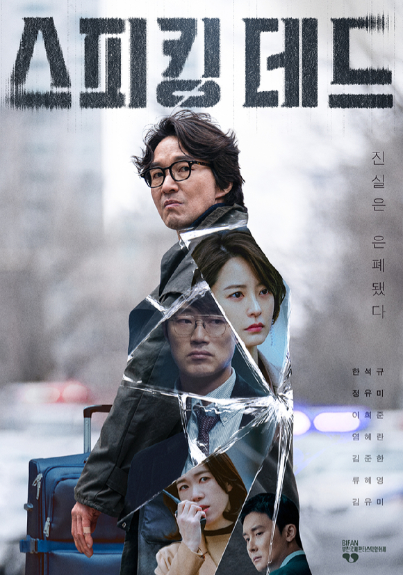 '스피킹데드' 포스터 [사진=SLL]