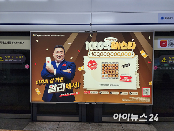 서울 시내 지하철역에 걸려 있는 알리익스프레스 광고. [사진=구서윤 기자]