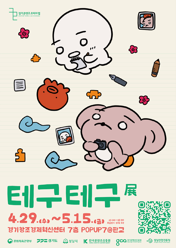 &lsquo;테구테구&rsquo; 일러스트 전시전 포스터 [사진=경기콘텐츠코리아랩 ]