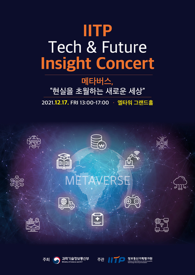 정보통신기획평가원이 오는 17일 서울 엘타워 그랜드홀에서 ‘메타버스, 현실을 초월하는 새로운 세상’을 주제로 2021년 'IITP 테크&퓨처 인사이트 콘서트(Tech & Future Insight Concert)를 개최한다. [사진=IITP]