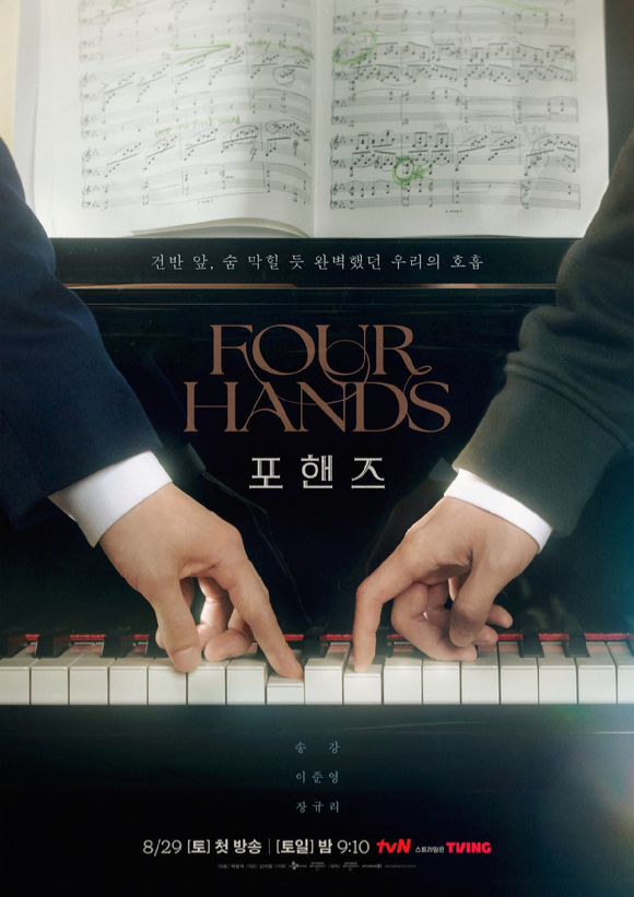 '포핸즈' 포스터 [사진=tvN]