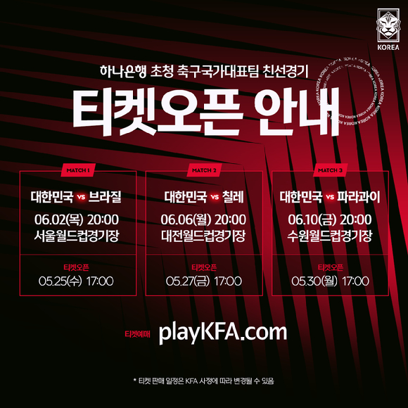 6월 A매치 티켓 판매 일정 [사진=대한축구협회(KFA)]