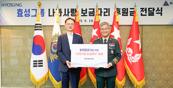 이정원 효성 커뮤니케이션실장(왼쪽)과 신은봉 육군 인사사령관이 10일 용산 로카우스에서 '나라사랑 보금자리' 사업 후원금 전달식을 진행하고 있다. [사진=효성]