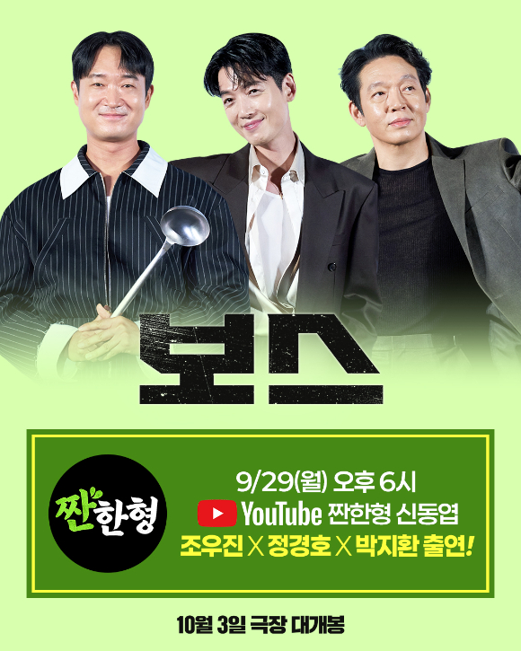 '보스' 팀이 '짠한 형'에 출연한다. [사진=(주)하이브미디어코프, (주)마인드마크]