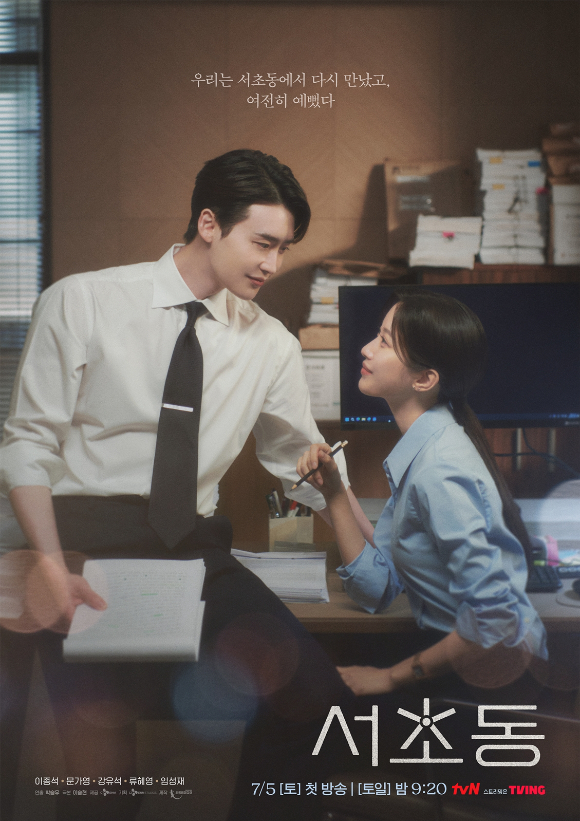 '서초동' 이종석-문가영 포스터. [사진=tvN]