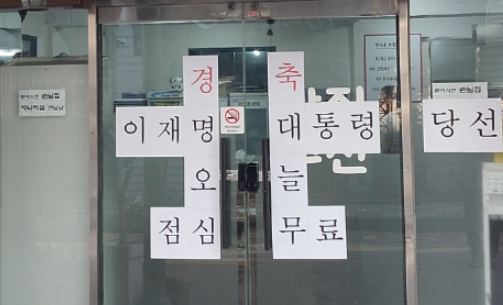 이재명 대통령의 제21대 대통령 당선을 축하하기 위해 광주의 한 식당이 점심 식사를 무료로 제공해 화제다. [사진=독자제공]