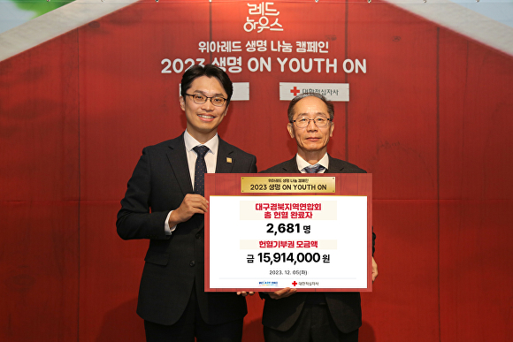 지난 5일 ‘위아레드 생명나눔 캠페인 2023 생명 ON YOUTH ON 헌혈종료식’ 을 연 가운데 계명진(왼쪽) 대구경북지역연합회 회장과 남순탁 대한적십자사 혈액원장이 기념 사진을 촬영하고 있다. [사진=위아원 대구경북연합회]