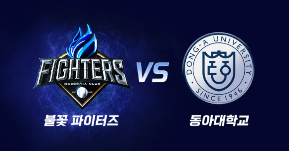 '불꽃야구' 2025시즌 네 번째 직관 경기인 '불꽃 파이터즈 vs 동아대학교' 경기가 전석 매진됐다. [사진=스튜디오C1]