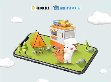 강원도관광재단 강원 댕댕여지도와 협업한 '헤이나나' 앱 화면 [사진=롯데정보통신]