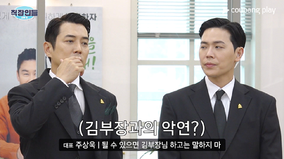 '직장인들3'에 출연한 주상욱 김동하 [사진=쿠팡플레이 ]