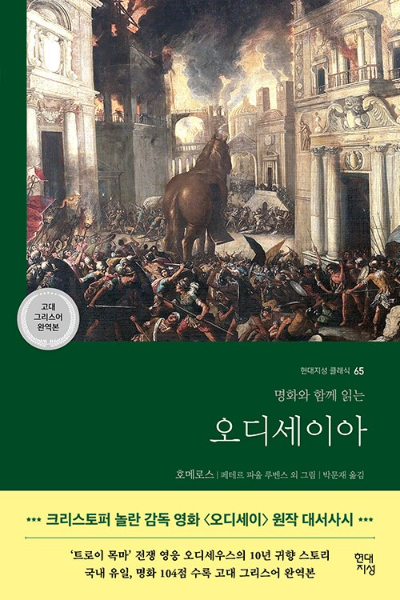 현대지성사의 '오디세이아' 그리스어 완역본. [사진=현대지성사]